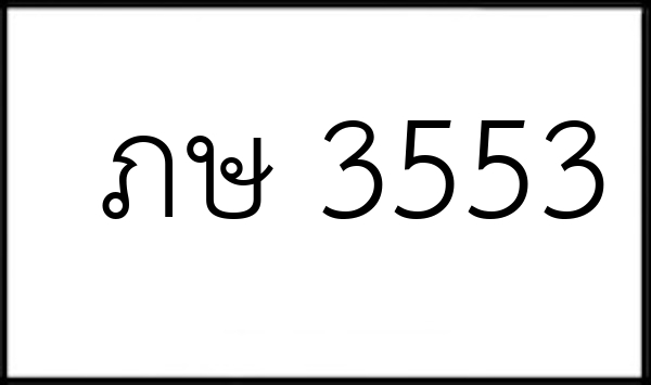 ภษ 3553